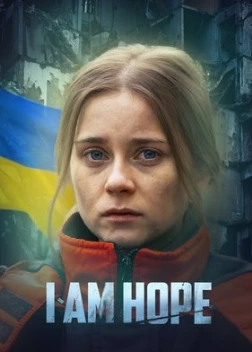 Я – Надія сериал (2023)