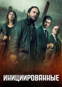 Инициированные (2023)