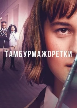 Тамбурмажоретки сериал (2023) 