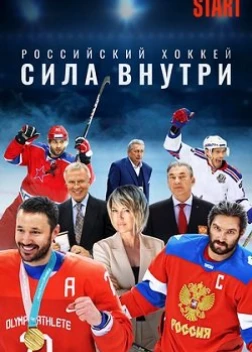 Российский хоккей. Сила внутри (2023)