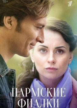 Пармские фиалки (2023)