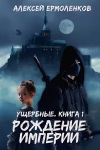 Рождение империи (2024)