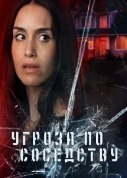 Угроза по соседству (2023)