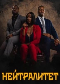 Нейтралитет (2023) 