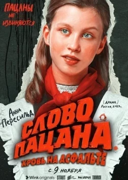 Слово пацана. Кровь на асфальте 6 серия 