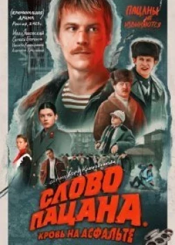 Слово пацана 8 серия