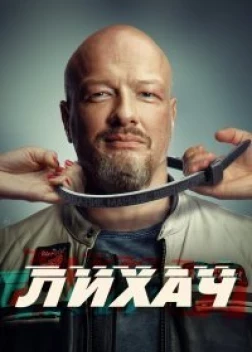 Лихач (3 сезон)