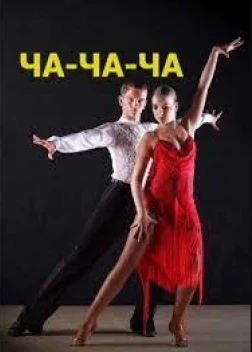 Ча-ча-ча (2023)