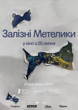 Железные бабочки (2023) 