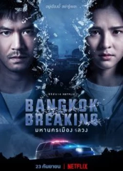 Бангкок: Служба спасения (2021)