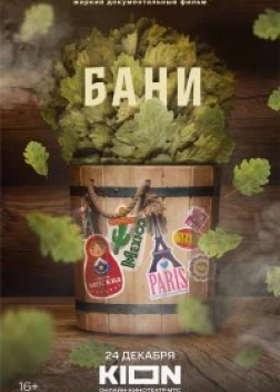 Бани (2023) 