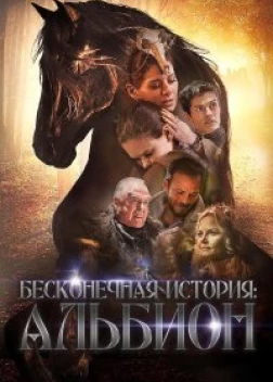 Бесконечная история. Альбион (2016)