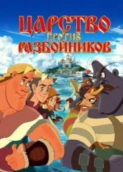 Царство против разбойников (2022) 
