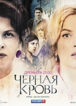 Черная кровь сериал (2017)