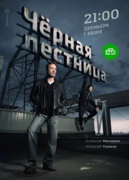 Чёрная лестница сериал (2019) 