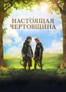 Чертовщина (2018)