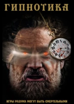Гипнотика (2022)