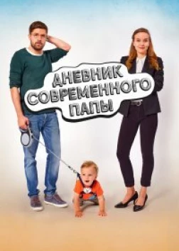 Дневник современного отца (2021) 