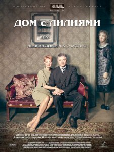 Дом с лилиями сериал (2013)