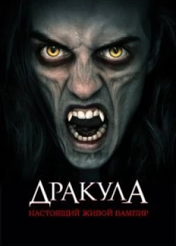 Дракула: Настоящий живой вампир (2022) 
