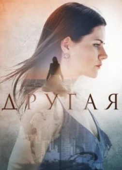 Другая сериал (2019)