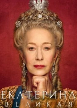 Екатерина Великая сериал (2019)