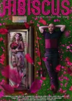 Гибискус (2018)