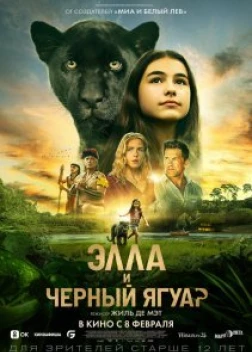 Элла и чёрный ягуар (2024)