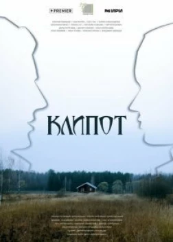 Клипот сериал (2023)