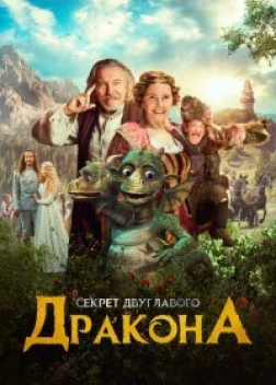 Когда у дракона болит голова (2018) 