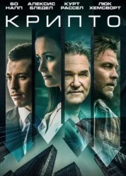 Крипто (2019)