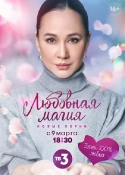 Любовная магия сериал (2021)