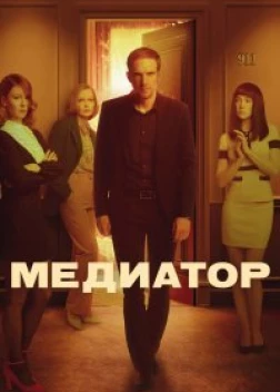 Медиатор 3 сезон