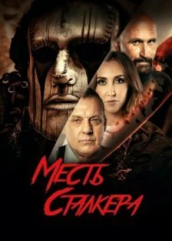 Месть сталкера (2022) 