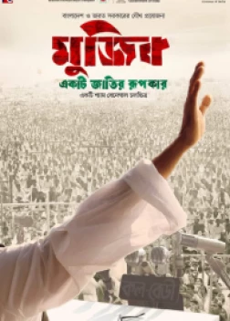 Муджиб: Создавая нацию (2023)