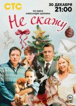 Не скажу (2023)