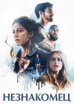 Незнакомец Фильм (2020)