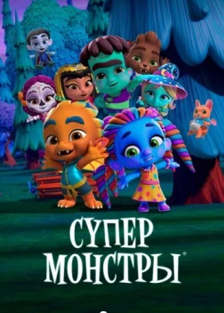 Супермонстры (2017)