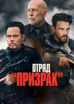 Отряд «Призрак» (2022) 