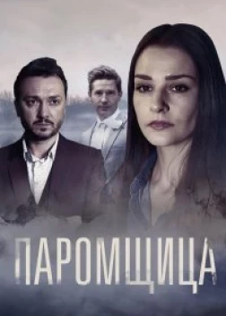 Паромщица (сериал)