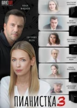 Пианистка сериал (2021)