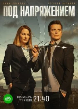 Под напряжением (2017)