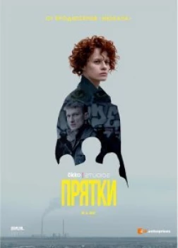 Прятки сериал (2019) 