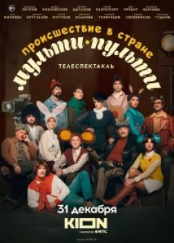 Происшествие в стране Мульти-Пульти (2022) 