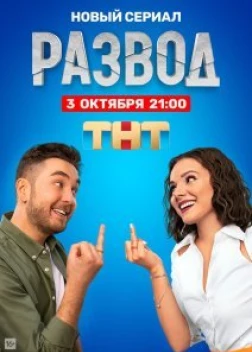 Развод сериал