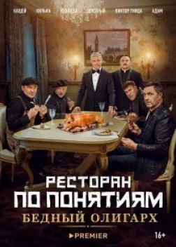 Ресторан по понятиям: Бедный олигарх (2022)