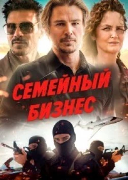 Семейный бизнес. Фильм (2021)