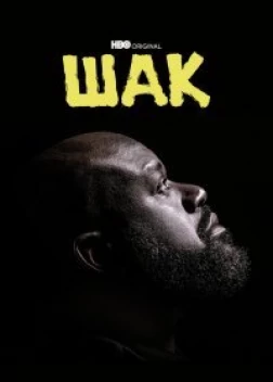 Шак (2022)