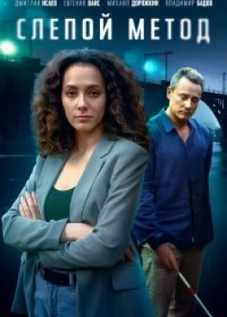 Слепой метод (1-2 сезон)