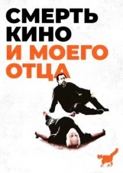 Смерть кино и моего отца (2020)